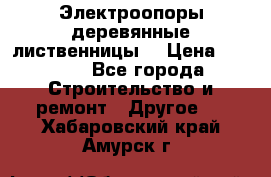 Электроопоры деревянные лиственницы  › Цена ­ 3 000 - Все города Строительство и ремонт » Другое   . Хабаровский край,Амурск г.